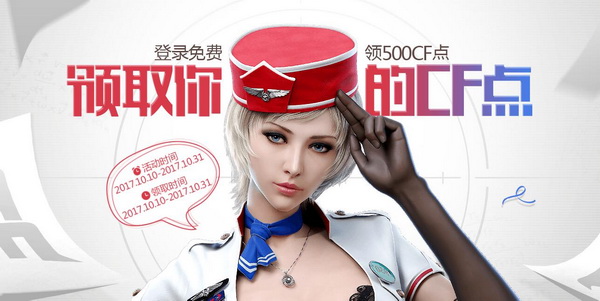 CF领取你的CF点活动 登录游戏即可领取500CF点! cf点 dex htm 任意游 学生党 cp 免费领取 fd tm 大王 绝对 礼包 太一 qq 10月1 10月10 10月31 cf 新闻资讯  第1张