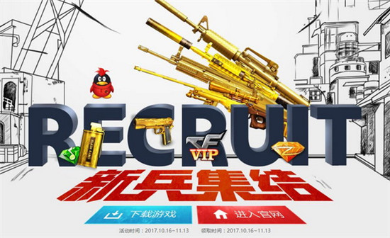 CF10月新兵集结活动 登录即领海量武器奖励！ 6级 ar f1 qq cp tm 10月1 cf 任意游 小兵 永久 11月1 10月16 抽奖 领海 礼包 集结 新兵 新闻资讯  第1张