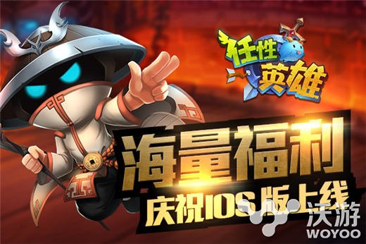 3D巅峰RPG手游《任性英雄》今日登录AppStore 竞技 福利 斗鱼 委派 神战 大湿 礼包 签到 策略 金币 新闻资讯 第1张 3D巅峰RPG手游《任性英雄》今日登录AppStore 竞技 福利 斗鱼 委派 神战 大湿 礼包 签到 策略 金币 新闻资讯 第1张