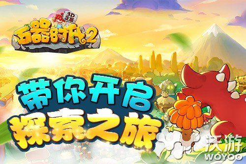 经典回合制手游《石器时代2》即将登录双平台 宝藏 发行 回合制手游 宠物 回合制 正版 探索 石器时代2 石器时代 石器 新闻资讯 第1张 经典回合制手游《石器时代2》即将登录双平台 宝藏 发行 回合制手游 宠物 回合制 正版 探索 石器时代2 石器时代 石器 新闻资讯 第1张