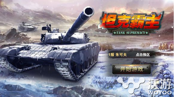 精品FPS射击游戏《坦克霸主》现已登录手机平台 新兵 性能 有奖 还原 教程 射击游戏 精品 霸主 射击 坦克 新闻资讯 第1张 精品FPS射击游戏《坦克霸主》现已登录手机平台 新兵 性能 有奖 还原 教程 射击游戏 精品 霸主 射击 坦克 新闻资讯 第1张