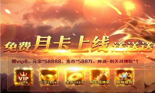 登录送月卡的传奇手游有哪些 元宝 良心 开局 道具 刀刀 单职业 单职业传奇 传奇手游 月卡 传奇 新闻资讯  第1张